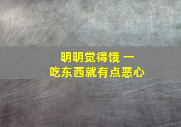 明明觉得饿 一吃东西就有点恶心